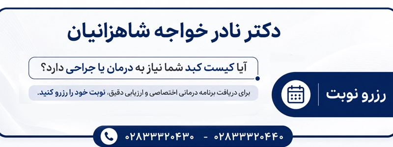 درمان کیست کبد